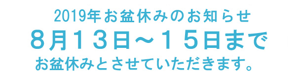 8月13日～15日までお盆休み