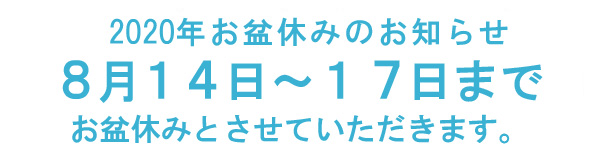 お盆休み