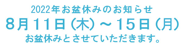 お盆休み