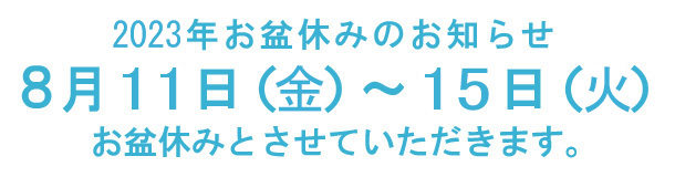 お盆休み2023