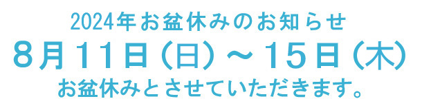 お盆休み2024