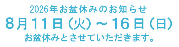 お盆休みのお知らせ