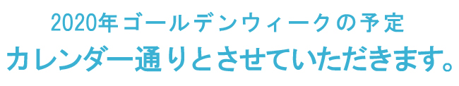 ゴールデンウィーク