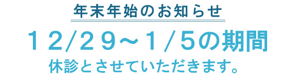 12月29日～1月5日まで休診