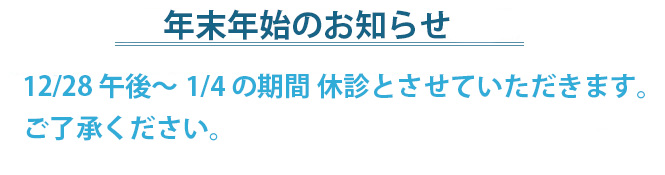12月28日～1月4日まで休診